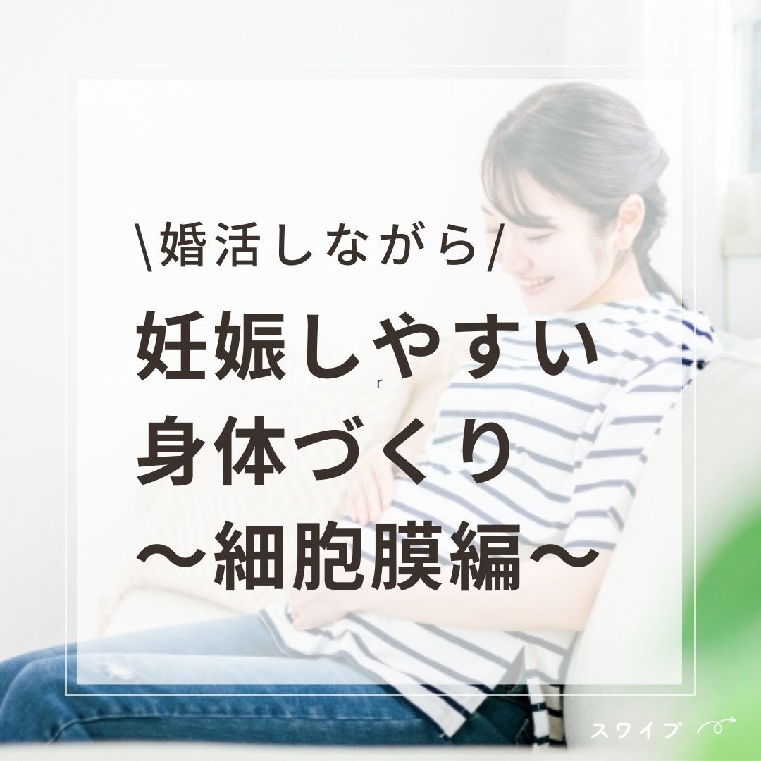 【婚活しながら妊娠しやすい体質づくり～細胞膜編～/妊活・婚活...