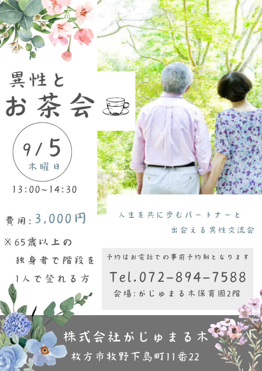 【がじゅまる木主催】9/5（木）13時開催『異性とのお茶会』/大阪・枚方