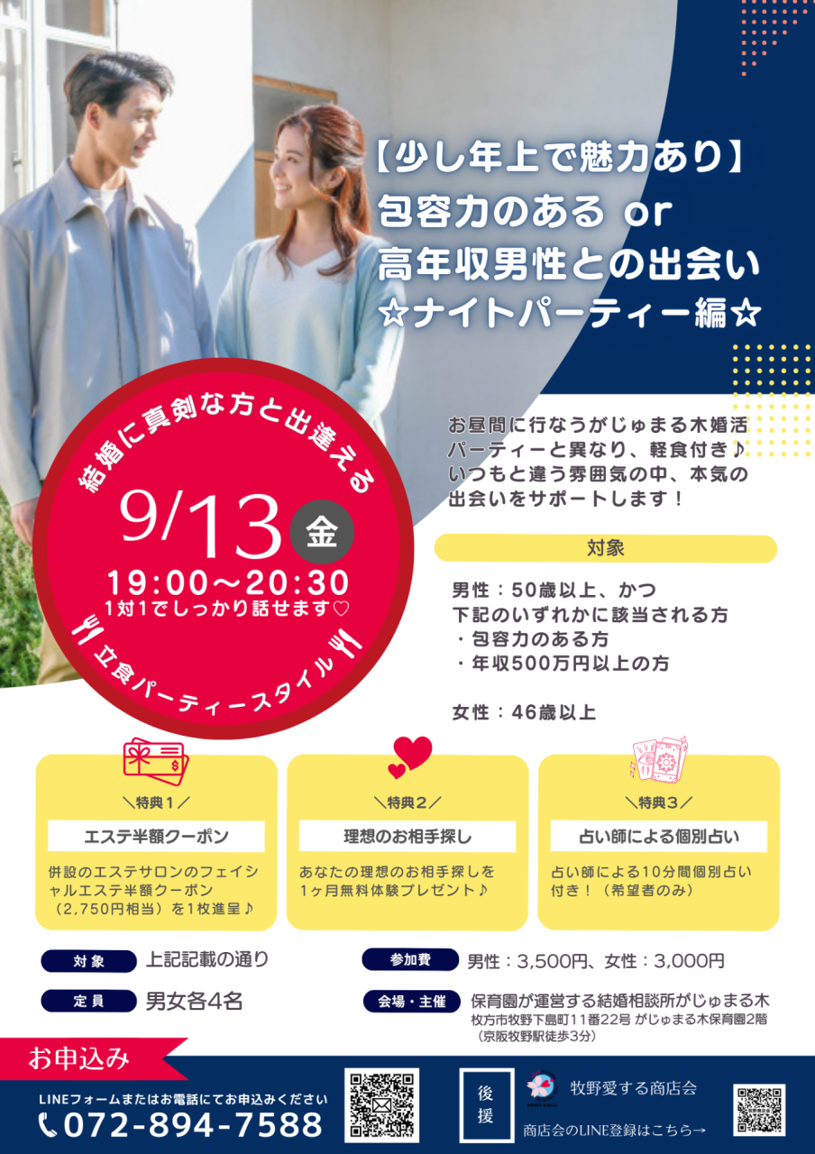 【がじゅまる木主催】9/13（金）19時開催【少し年上で魅力あり】包容力のあるor高年収男性との出会い☆ナイトパーティー編☆/大阪・枚方