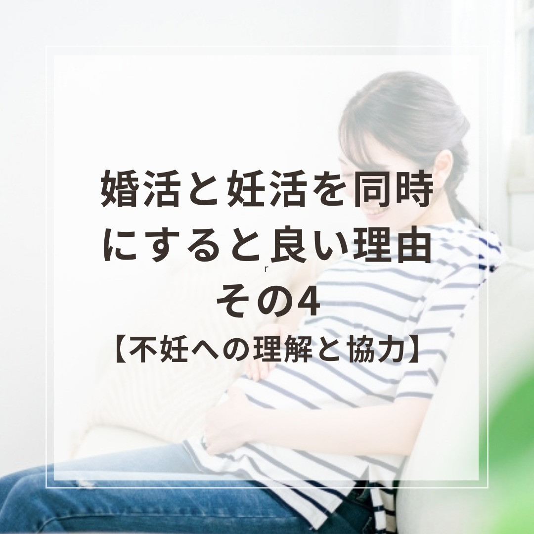 婚活と妊活を同時にすると良い理由その4【不妊への理解】/大阪・枚方で婚活・妊活するなら保育園が運営する結婚相談所がじゅまる木