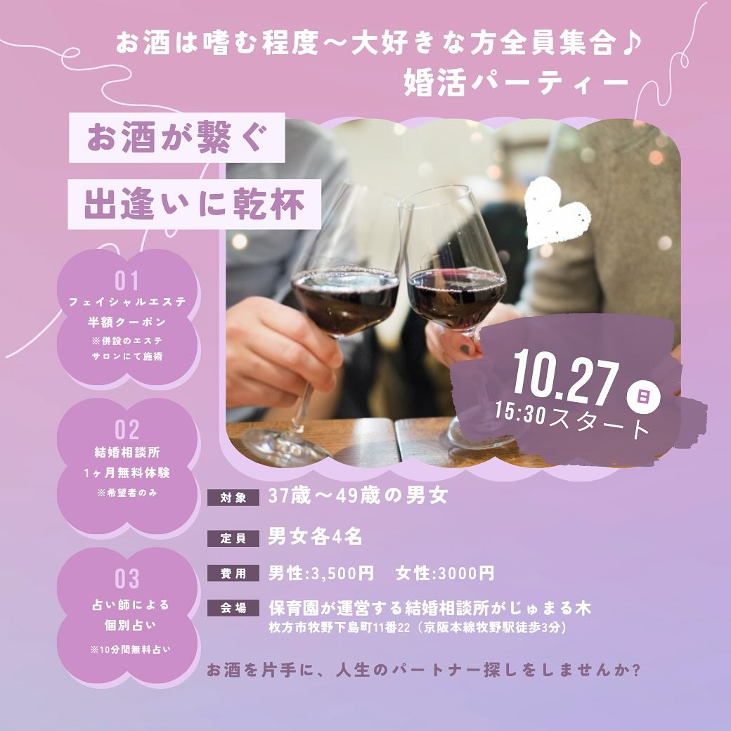 【がじゅまる木主催】10/27（日）15時半～17時半『嗜む程度～お酒大好きさんまで全員集合！お酒が繋ぐ出会いに乾杯♪お酒片手にパートナー探し』/大阪府枚方市で出会いを探すなら保育園が運営する結婚相談所がじゅまる木