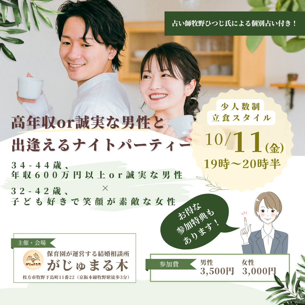 【がじゅまる木主催】10/11（金）19時開催『高年収or誠実な男性と出逢える！ナイトパーティー』/大阪・枚方