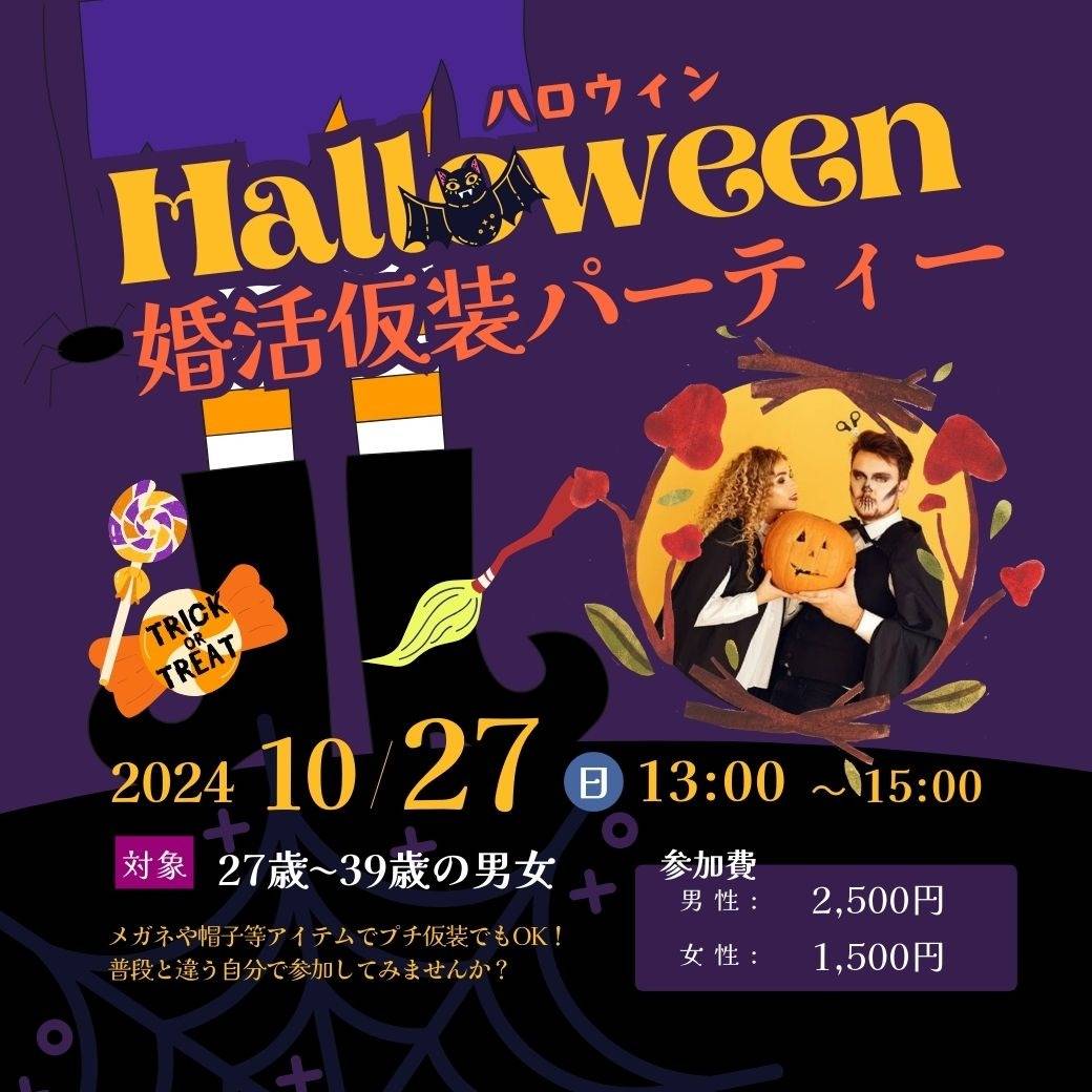 ◆女性残り2席！【がじゅまる木主催】10/27（日）13-15時開催『Halloween婚活（プチ）仮装パーティー』/大阪府枚方市で出会いを探すなら保育園が運営する結婚相談所がじゅまる木