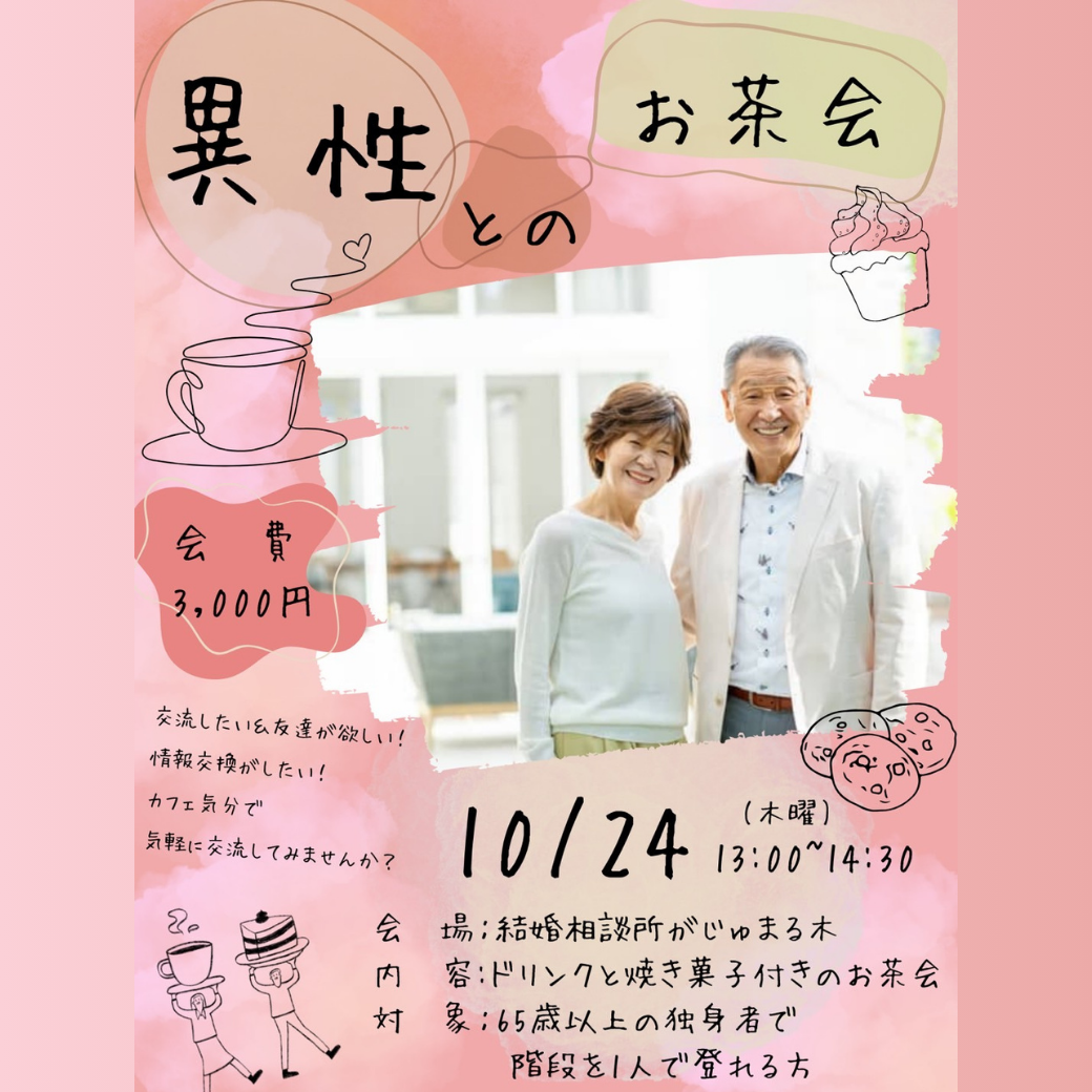 【がじゅまる木主催】10/24（木）13時開催『シニア向け異性とのお茶会』/大阪・枚方