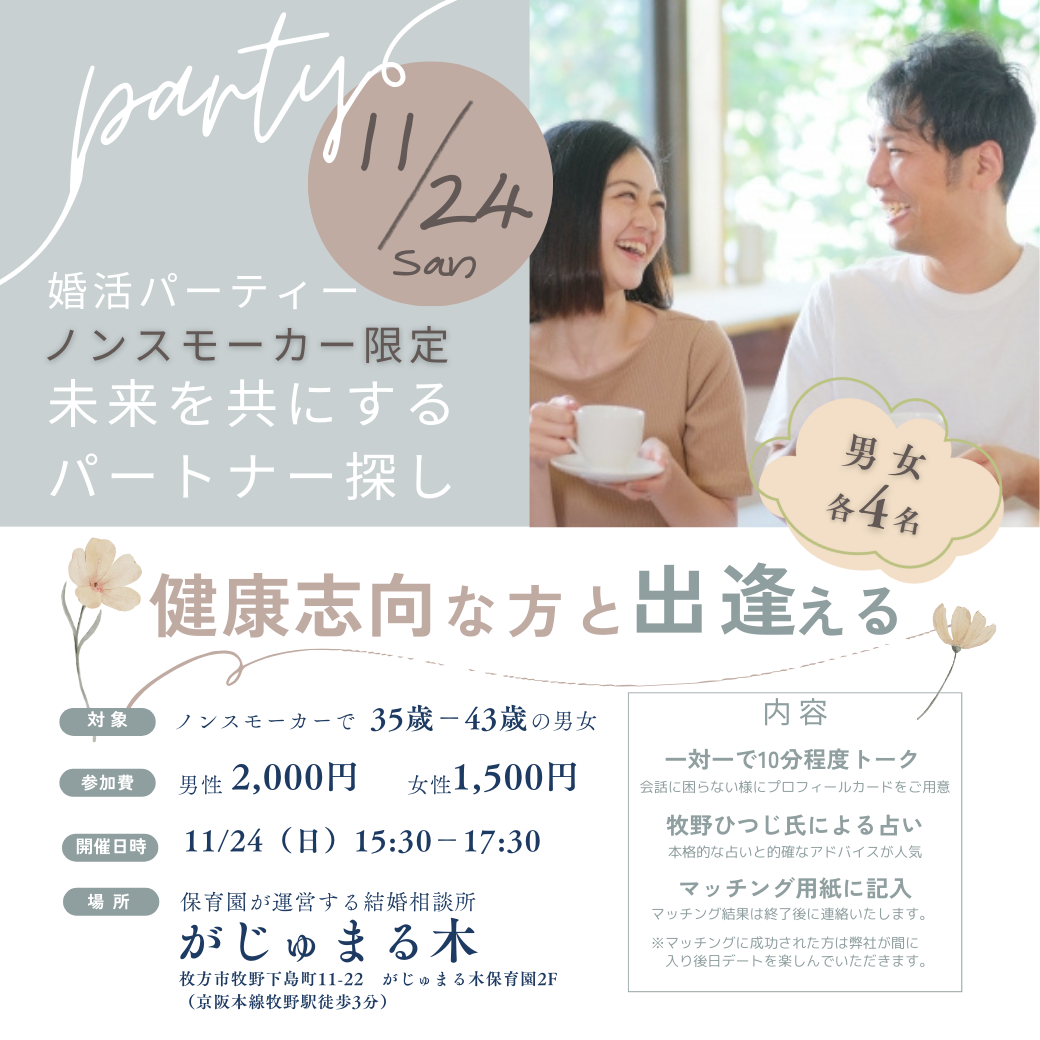 【がじゅまる木主催】11/24（日）15時半～17時半『ノンスモーカー限定！健康志向な方と出逢える婚活パーティー』/大阪府枚方市で出会いを探すなら保育園が運営する結婚相談所がじゅまる木