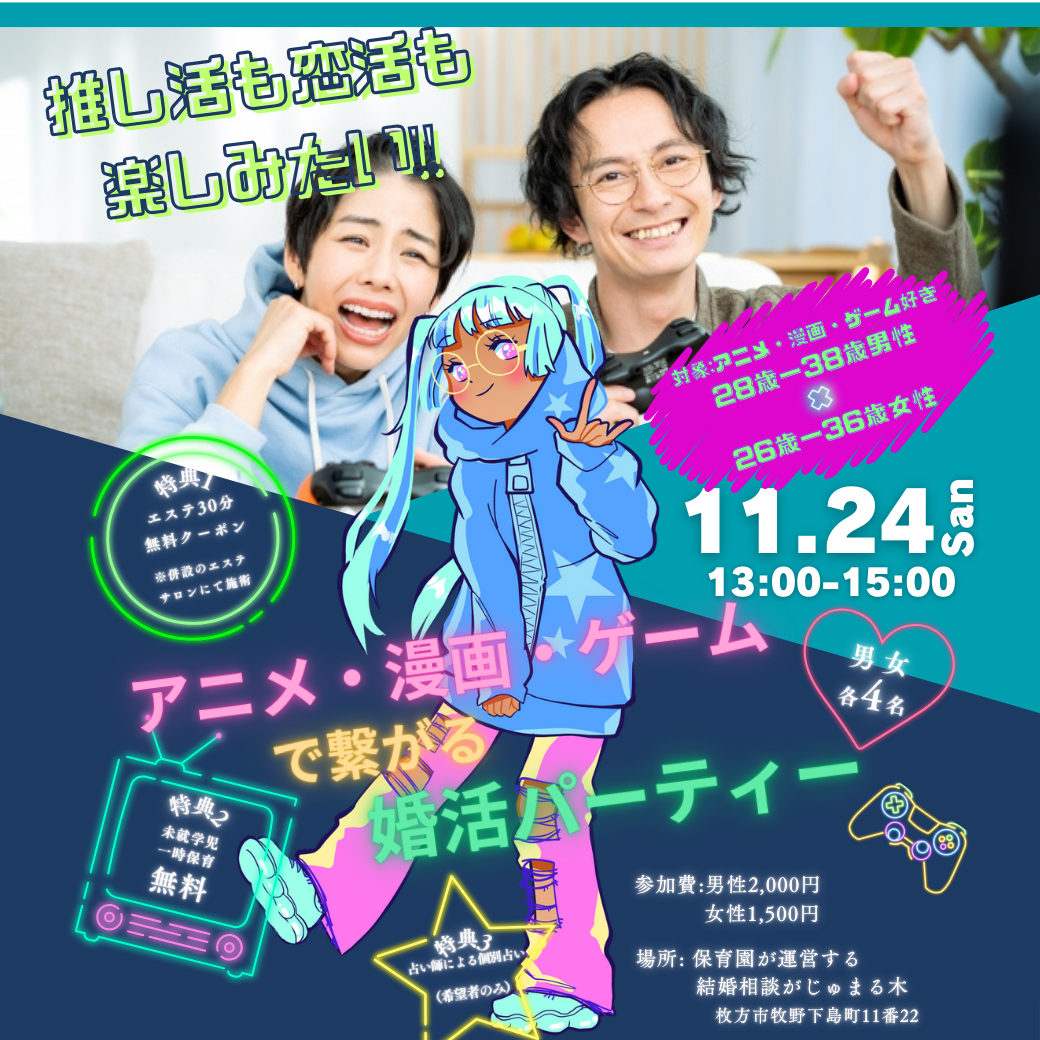 【がじゅまる木主催】11/24（日）13-15時『推し活も恋活も楽しみたい！アニメ・漫画・ゲームで繋がる婚活パーティー』/大阪府枚方市で出会いを探すなら保育園が運営する結婚相談所がじゅまる木