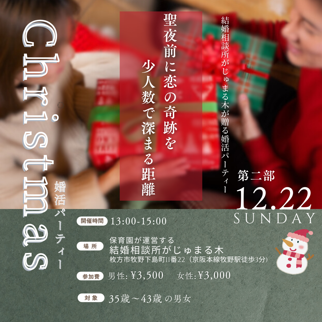 【がじゅまる木主催】12/22（日）15時半～17時半『クリスマス直前企画♪聖夜前に運命の出会い⁉クリスマス婚活パーティー第二部』/大阪府枚方市で出会いを探すなら保育園が運営する結婚相談所がじゅまる木