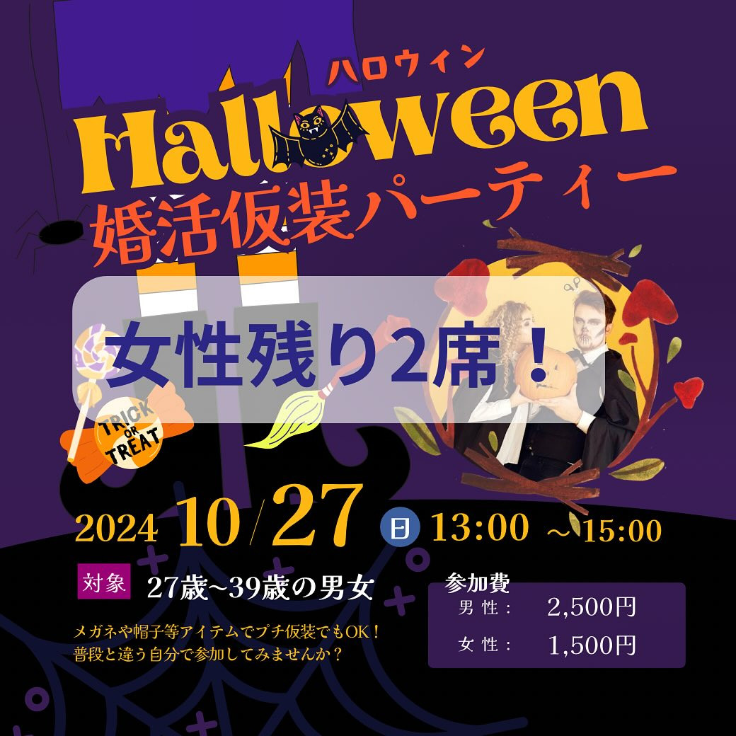 【女性残り2席！】『Halloween婚活仮装パーティー』/大阪府枚方市出会いを探すなら保育園が運営する結婚相談所がじゅまる木