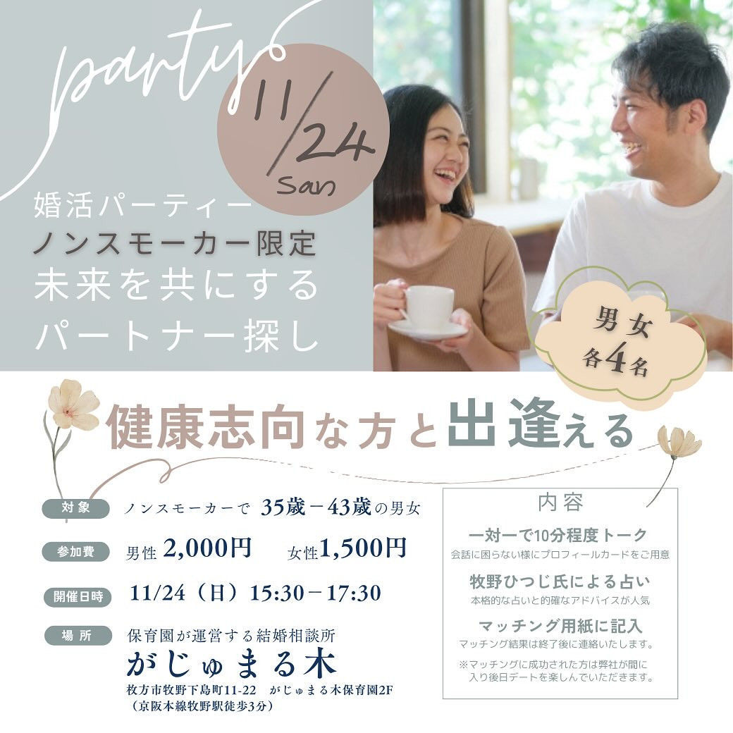 （個別占い付き！）11/24（日）第二部のがじゅ婚パーティーは『ノンスモーカー限定』/大阪府枚方市で出会いを探すなら保育園が運営する結婚相談所がじゅまる木