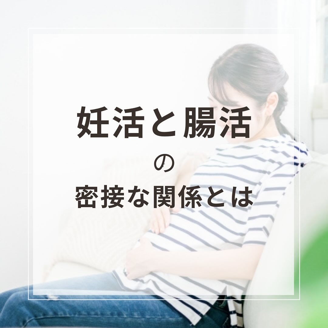 妊活と腸活の密接な関係って？/婚活と妊活をするなら保育園が運...