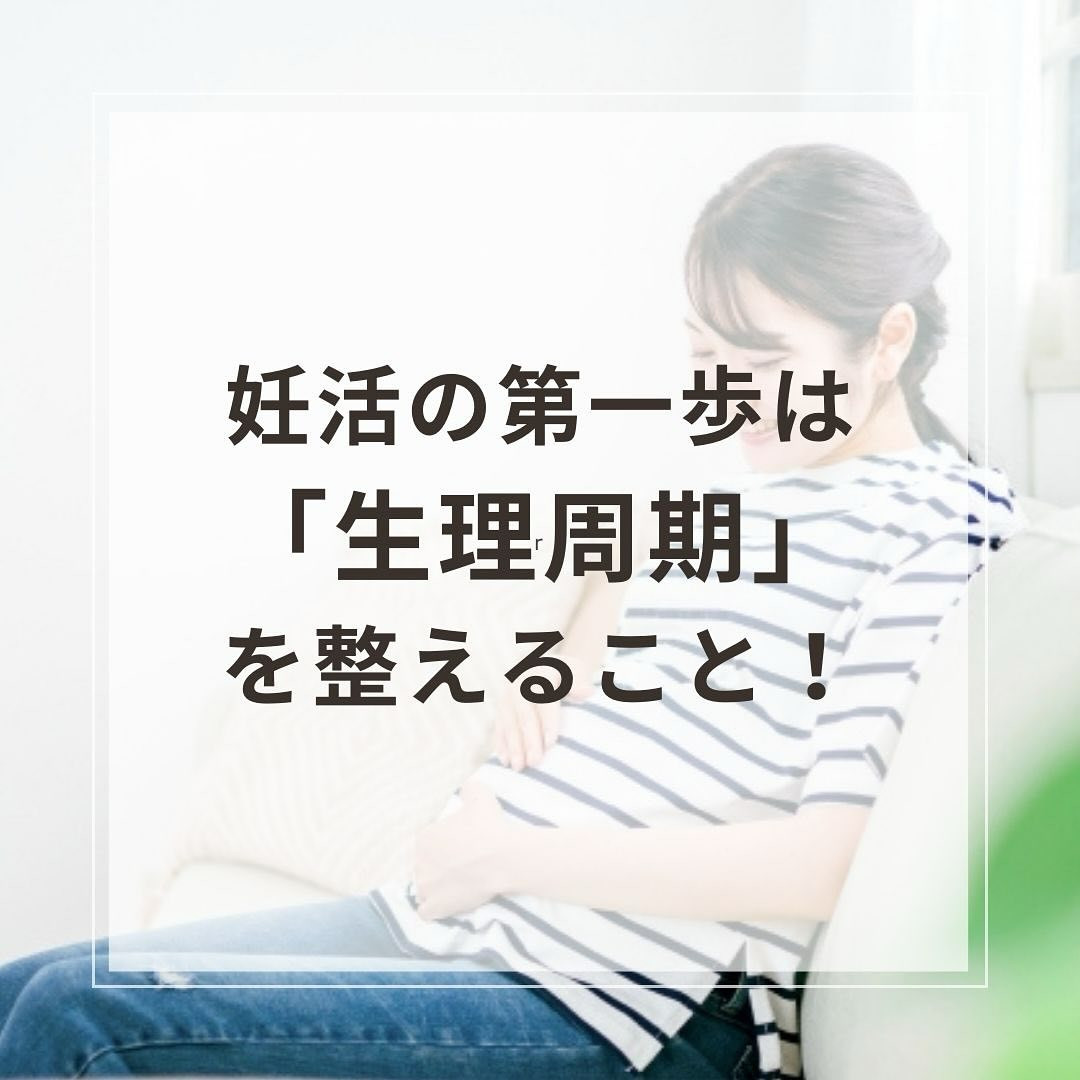 妊活の第一歩は「生理周期」を整えること！高温期を安定させるた...