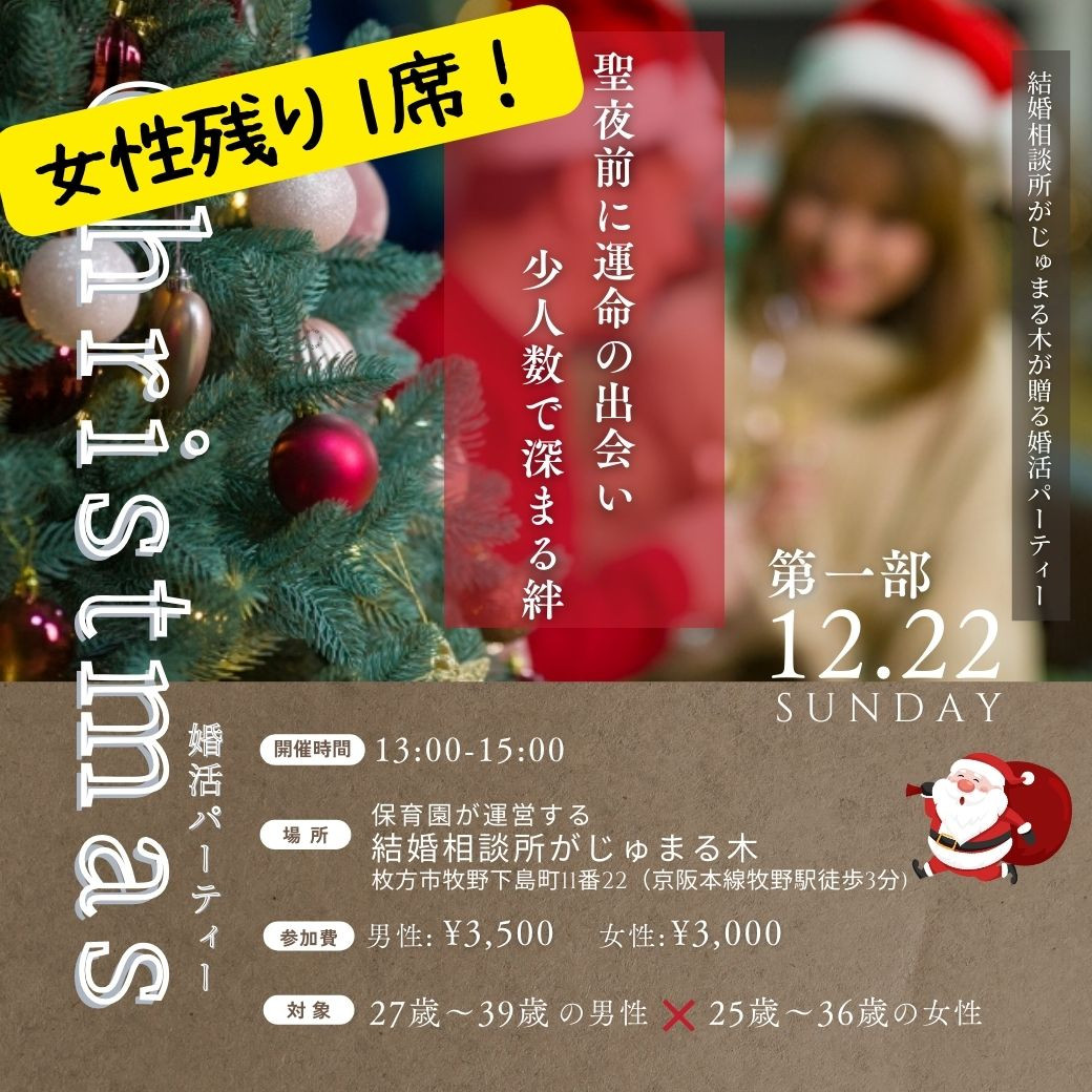 【女性残り1席】12/22（日）第一部『がじゅまる木が贈るクリスマス婚活パーティー