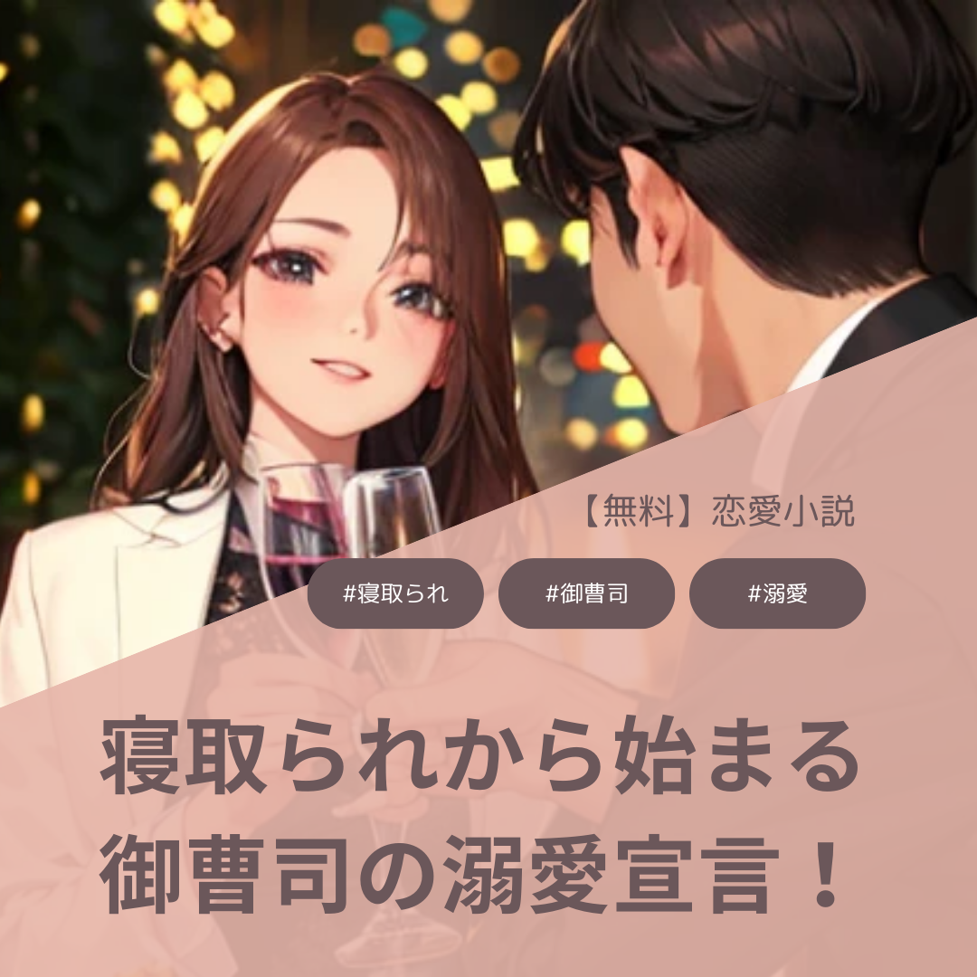 【胸キュン♡プチ恋愛小説】寝取られから始まる御曹司の溺愛宣言!（完）