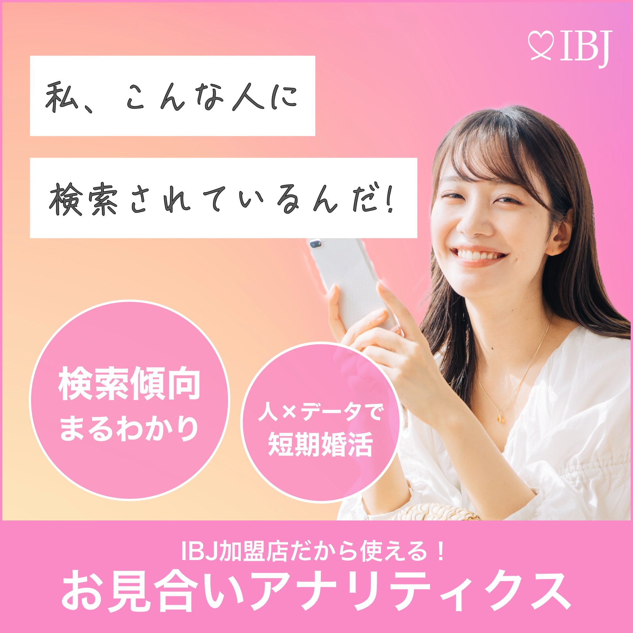 AI×婚活カウンセラーで、効率の良い婚活を始めませんか？