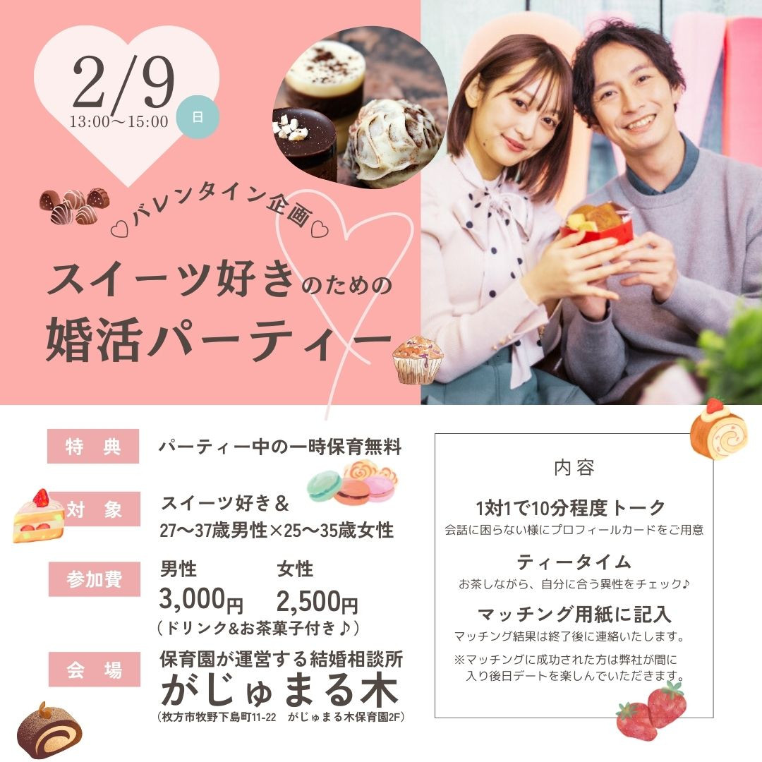 バレンタイン企画♡スイーツ好きのための婚活パーティーを開催♪