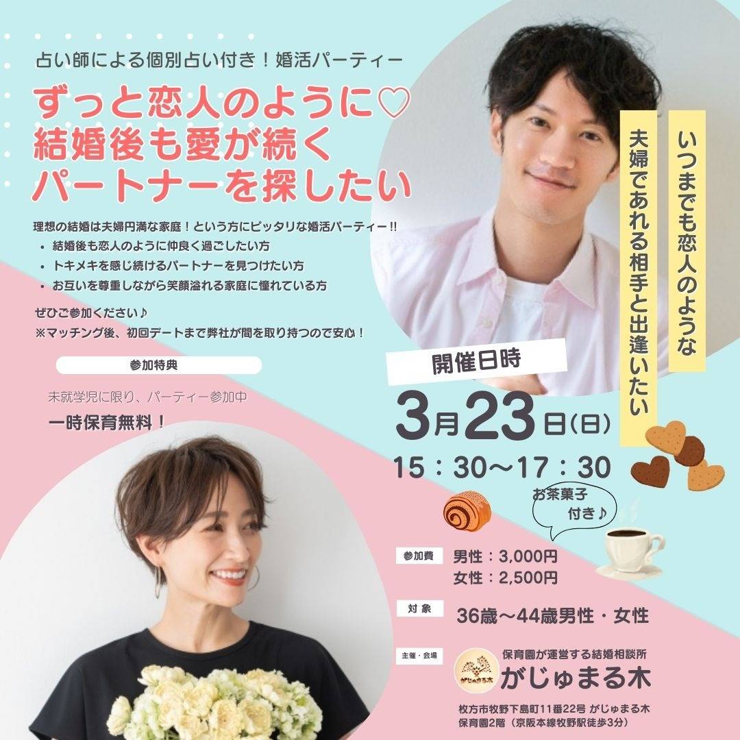 【がじゅまる木主催】3/23（日）15時半～17時半『ずっと恋人のように♡結婚後も愛が続くパートナー探し』/大阪府枚方市で出会いを探すなら保育園が運営する結婚相談所がじゅまる木