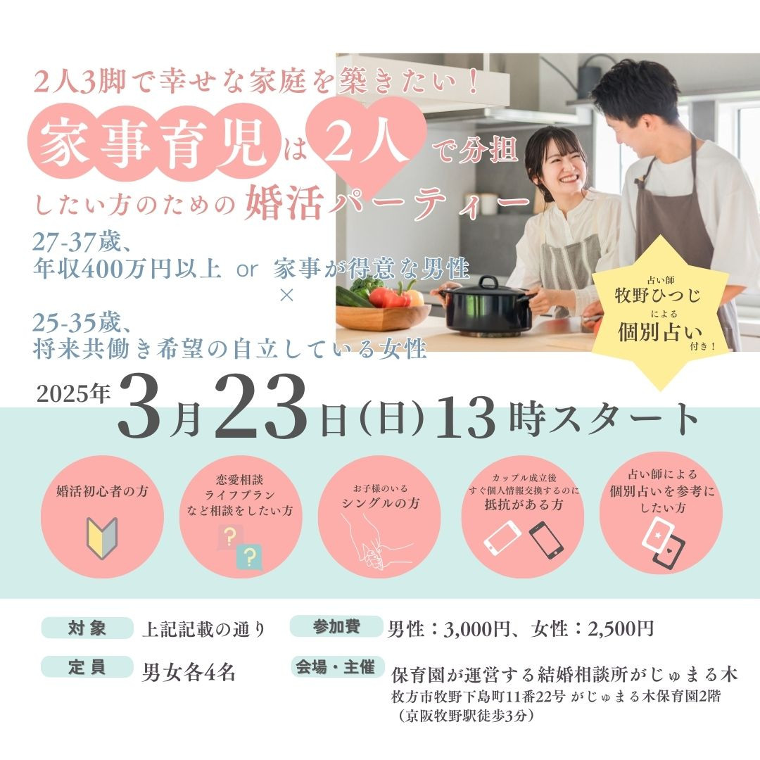 3/23（日）第一部『2人3脚で幸せな家庭を築きたい！家事育児は2人で分担したい方のための婚活パーティー』