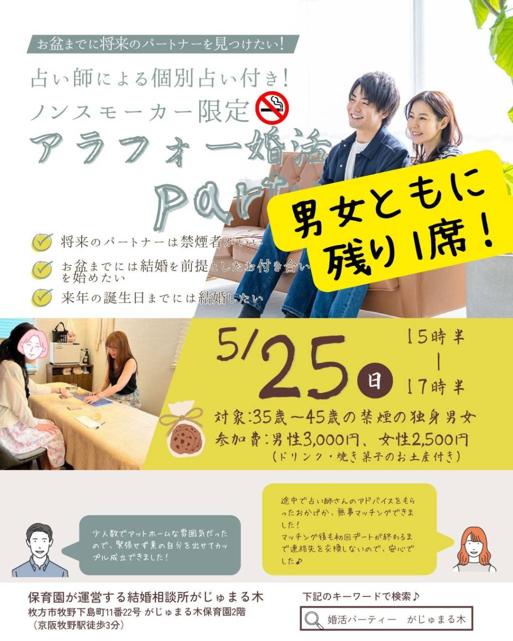 5/25（日）15時半～がじゅ婚パーティー男女ともに残り1席！/大阪府枚方市で出会いを探すなら保育園が運営する結婚相談所がじゅまる木