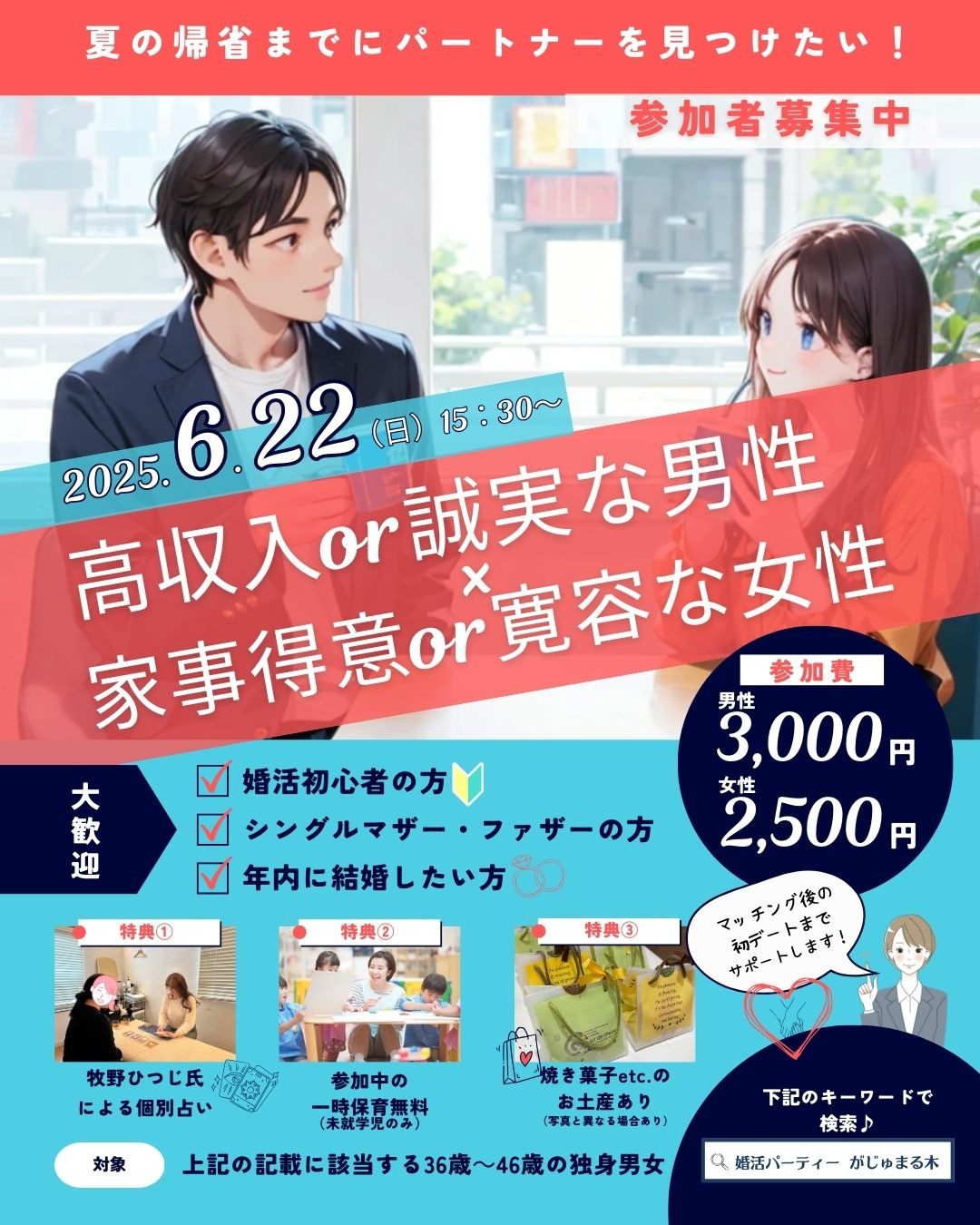 6/22（日）15時半～のがじゅ婚パーティーは、『高収入or誠実な男性×家事得意or寛容な女性』