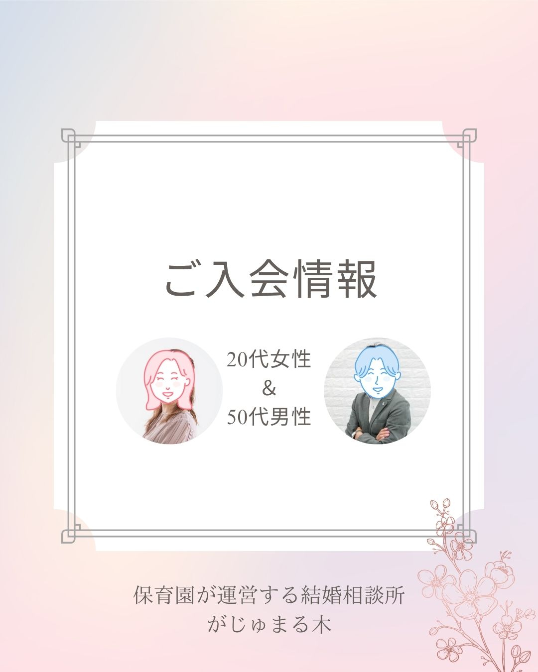 5月ご入会いただいた会員様のご紹介/大阪府枚方市で婚活・妊活をするなら保育園が運営する結婚相談所がじゅまる木