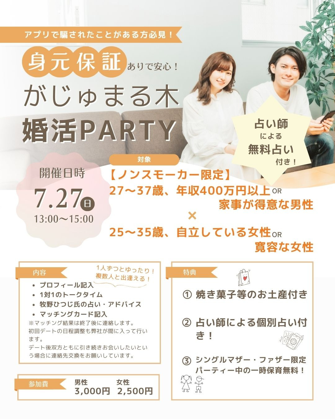 7月のがじゅ婚パーティー第1部はノンスモーカー限定パーティー！