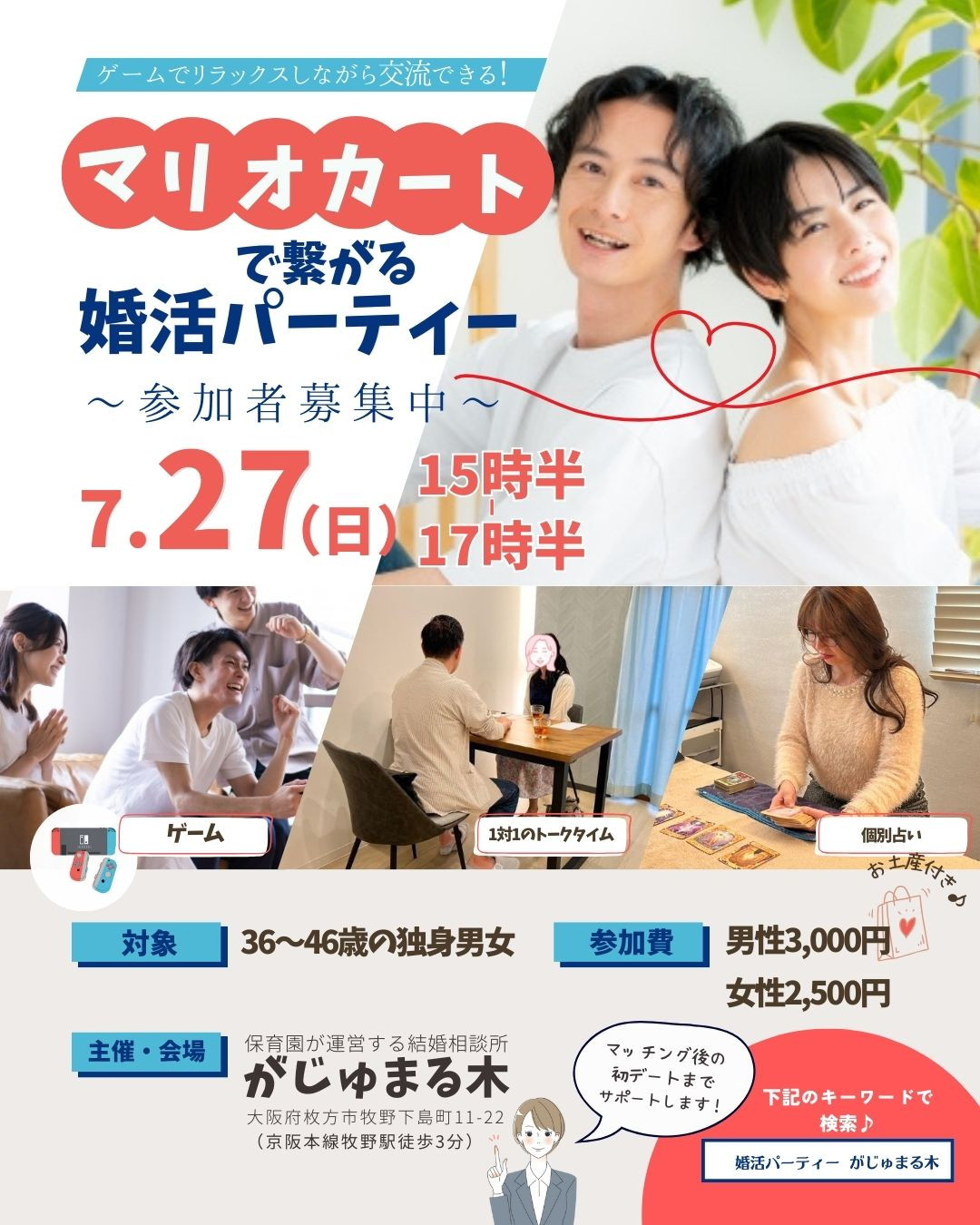 7月のがじゅ婚パーティー第2部は『マリオカートで繋がる婚活パーティー』