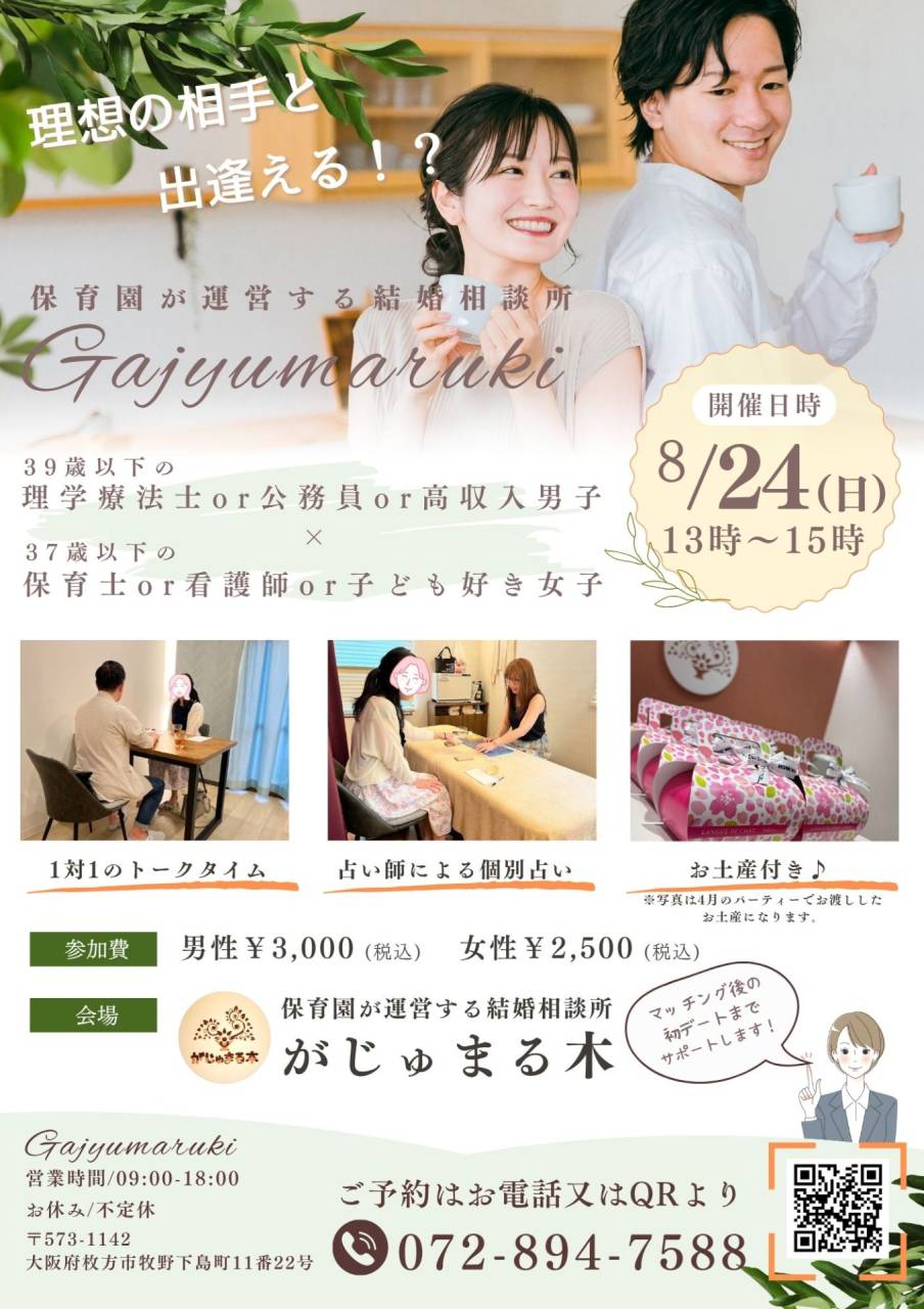 8/24がじゅ婚パーティー第一部チラシ