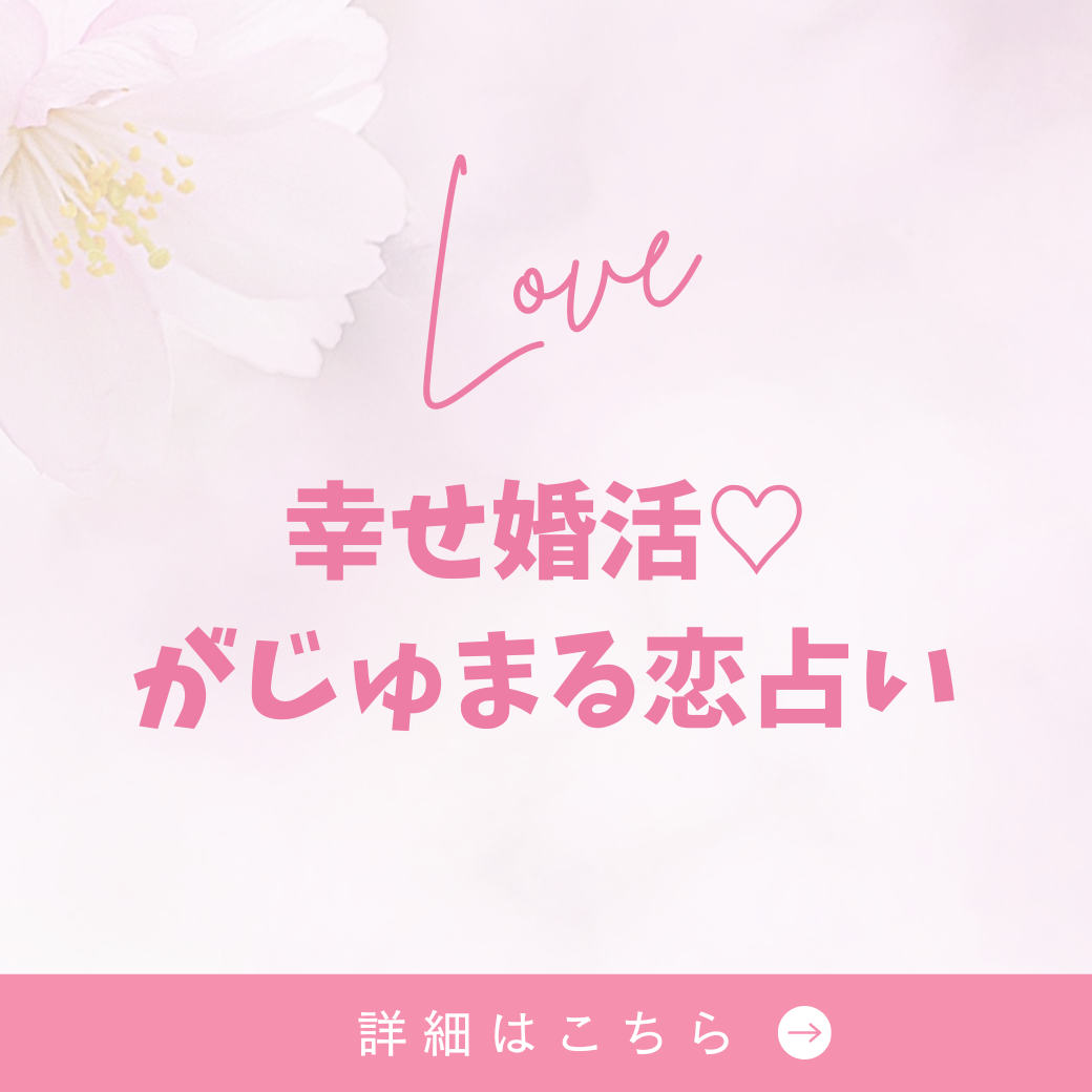 💖幸せ婚活がじゅまる木占い（2026.3.23～3.29） 大阪府枚方市で出会いを探すなら、保育園が運営する結婚相談所がじゅまる木🌿