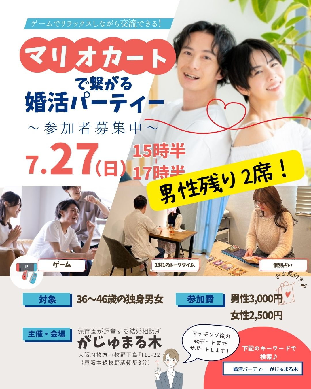 早くも男性残り２席『マリオカートで繋がる婚活パティ―』