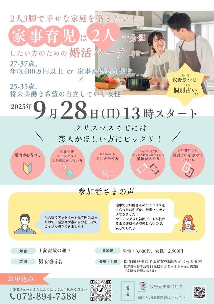 【がじゅまる木主催】9/28(日)13時～15時『2人3脚で幸せな家庭を築きたい！家事育児は2人で分担したい方のための婚活パーティー』/大阪府枚方市で出会いを探すなら保育園が運営する結婚相談所がじゅまる木