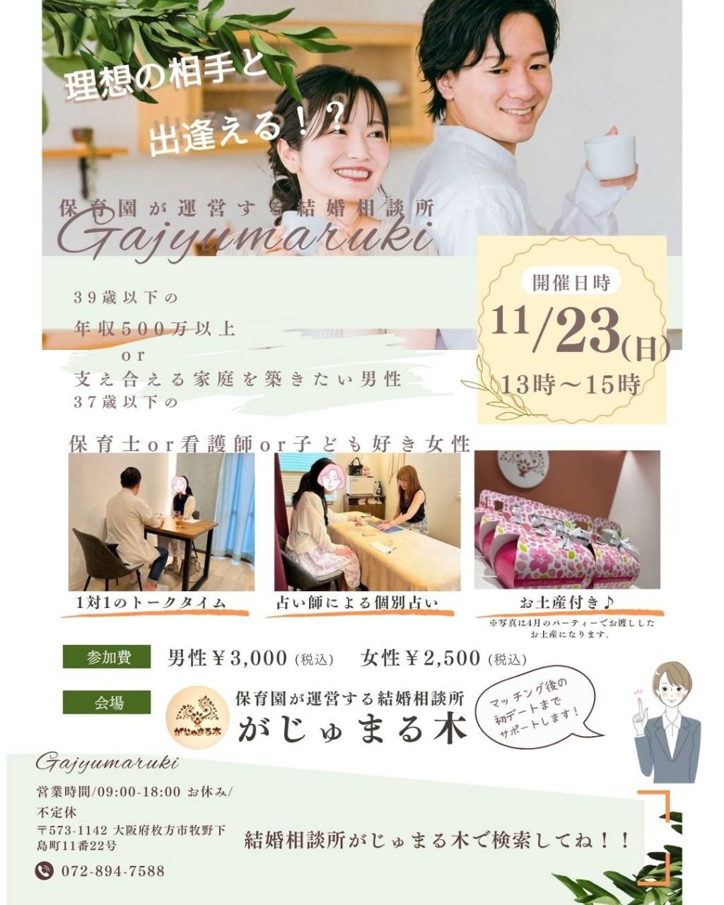 【がじゅまる木主催】11/23（日）13時〜『年収500万円以上or支え合える家庭を築きたい男性×保育士or看護師or子ども好き女性♡婚活パーティー』/大阪府枚方市で出会いを探すなら保育園が運営する結婚相談所がじゅまる木