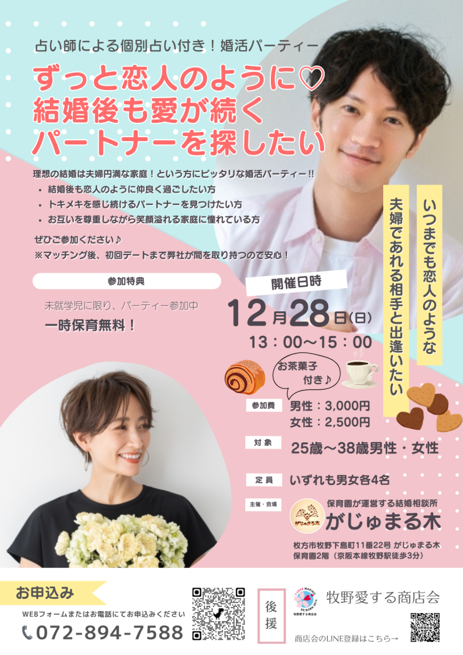 【がじゅまる木主催】12/28(日)13時〜15時『ずっと恋人のように♡結婚後も愛が続くパートナーを探したい』/大阪府枚方市で出会いを探すなら保育園が運営する結婚相談所がじゅまる木