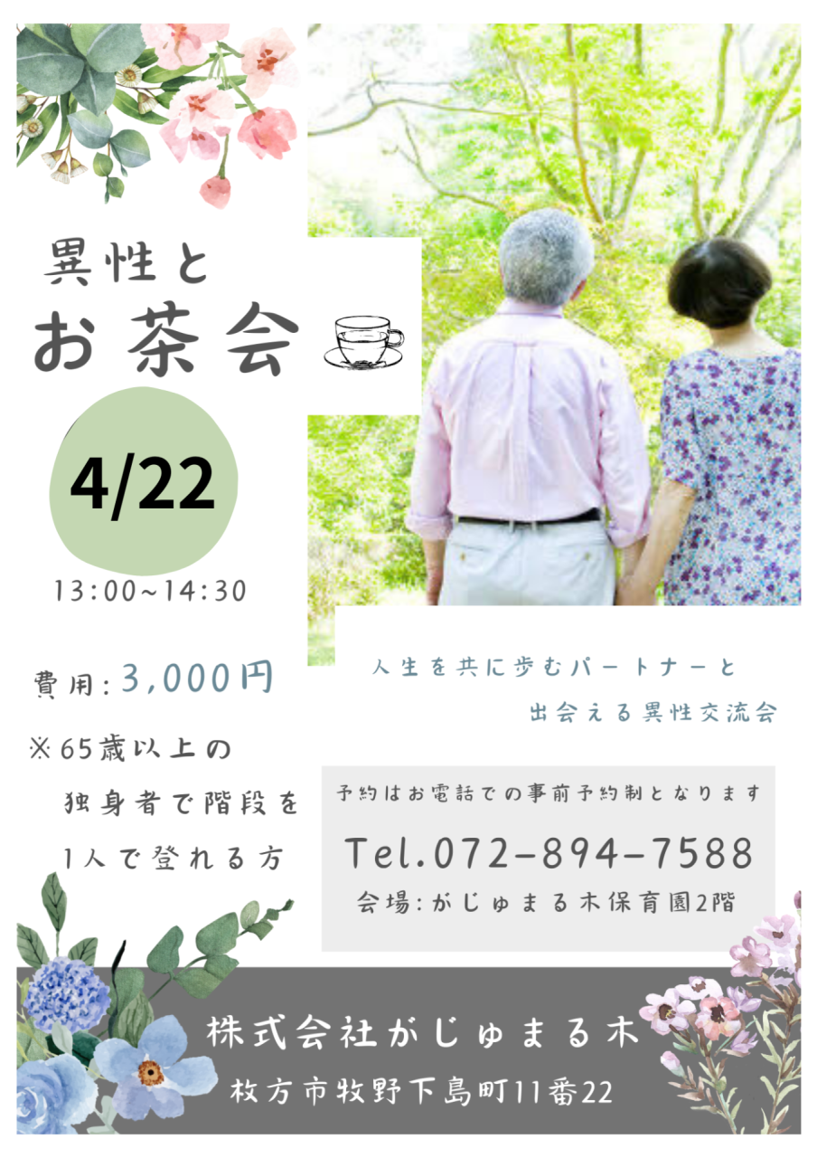【がじゅまる木主催】4/22（水）13時～『異性とお茶会』/大阪府枚方市で出会いを探すなら保育園が運営する結婚相談所がじゅまる木