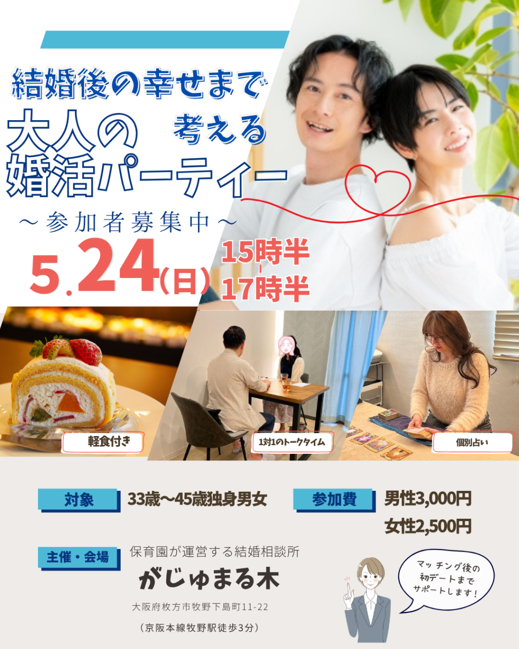 【がじゅまる木主催】5/24(日)15時半～『結婚後の幸せまで考える 大人の婚活パーティー』/大阪府枚方市で出会いを探すなら保育園が運営する結婚相談所がじゅまる木