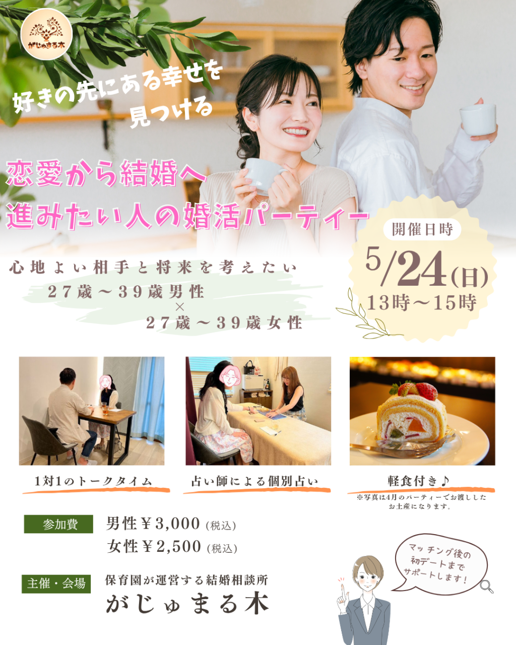 【がじゅまる木主催】5/24(日)13時～『恋愛から結婚へ進みたい人の婚活パーティー』/大阪府枚方市で出会いを探すなら保育園が運営する結婚相談所がじゅまる木