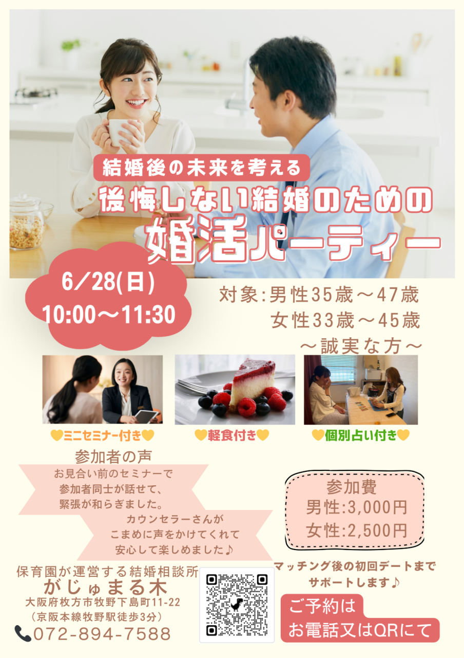 【がじゅまる木主催】6/28(日)10時～『後悔しない結婚のための婚活パーティー』/大阪府枚方市で出会いを探すなら保育園が運営する結婚相談所がじゅまる木
