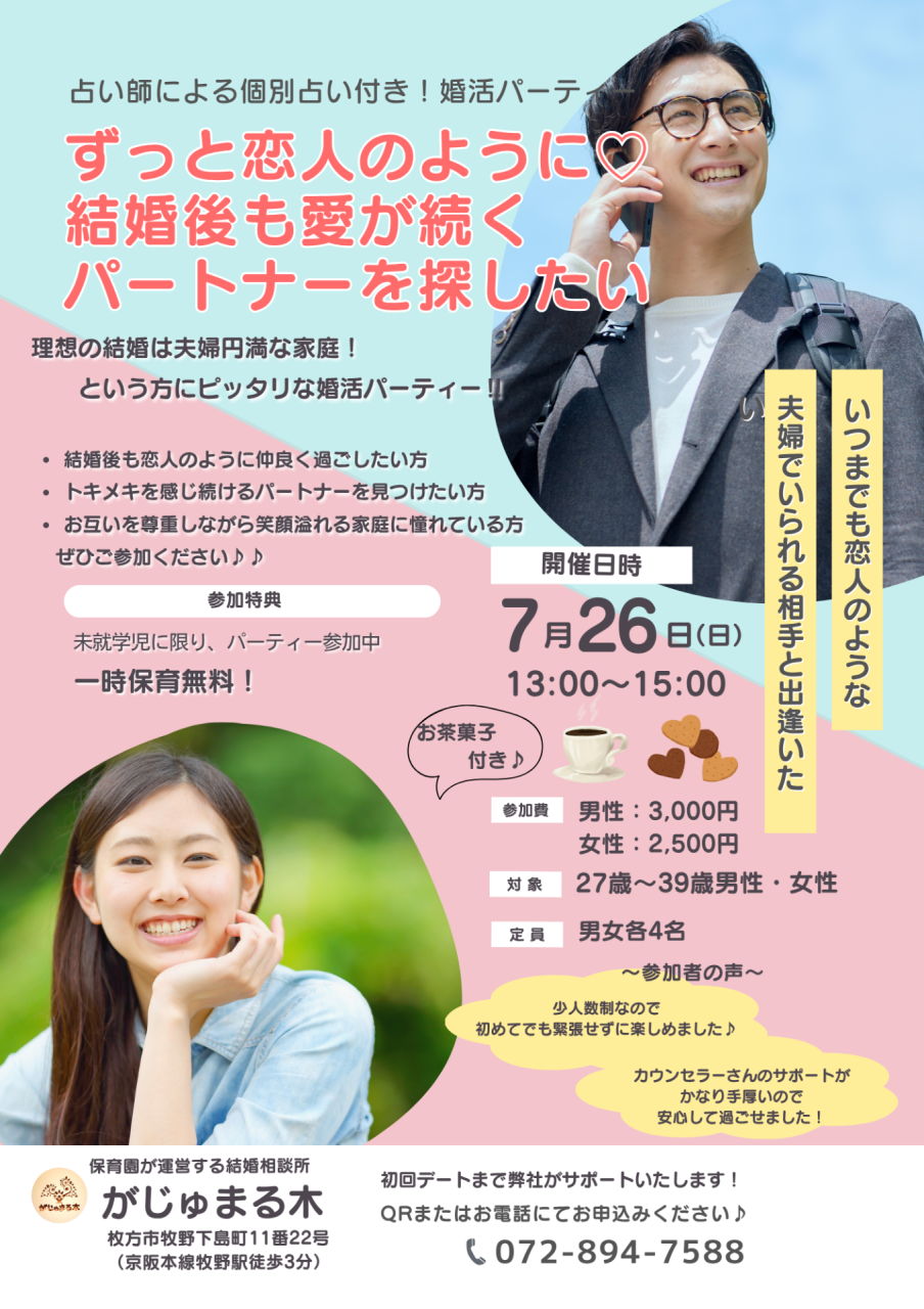 【がじゅまる木主催】7/26(日)13時～『ずっと恋人のようにいられる相手を見つけたい人のための婚活パーティー』/大阪府枚方市で出会いを探すなら保育園が運営する結婚相談所がじゅまる木