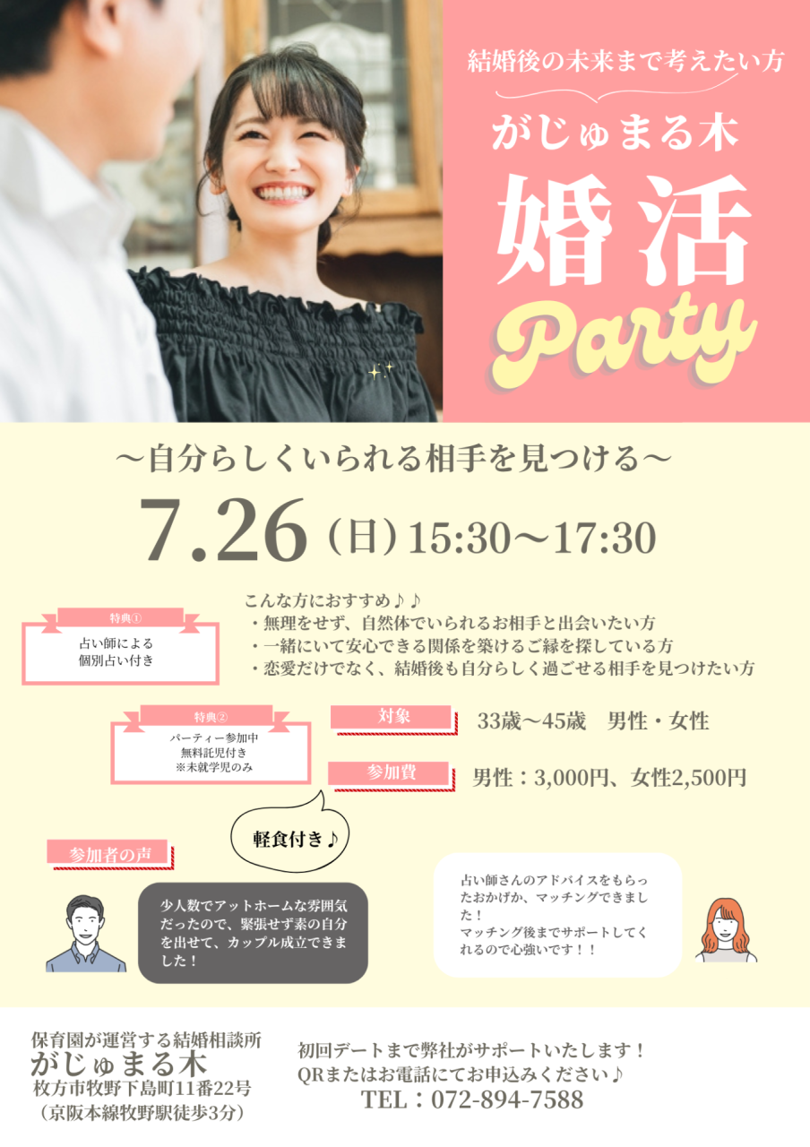 【がじゅまる木主催】7/26(日)15時半～『自分らしくいられる相手を見つけるための婚活パーティー』/大阪府枚方市で出会いを探すなら保育園が運営する結婚相談所がじゅまる木