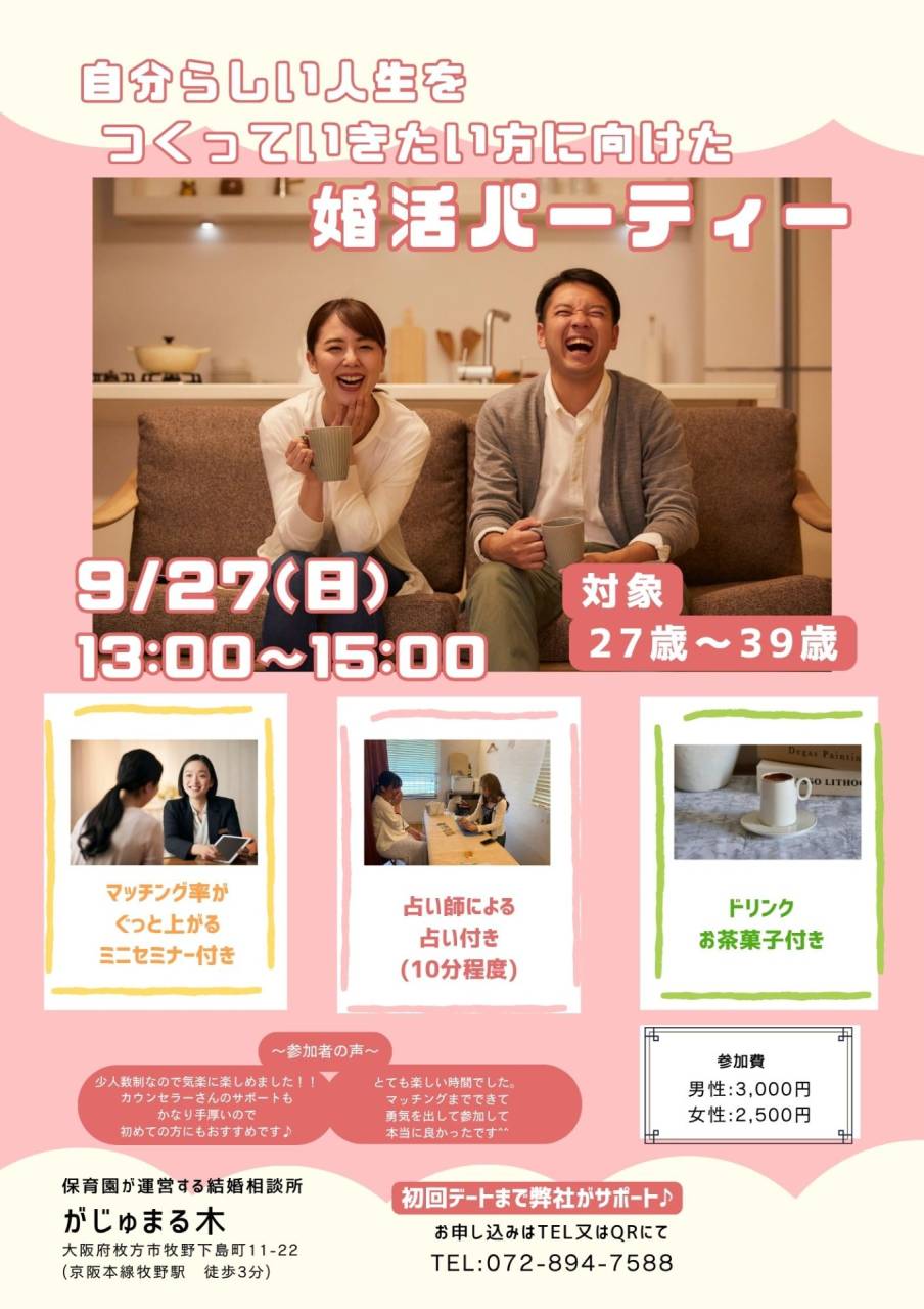 【がじゅまる木主催】 9/27（日）13:00〜 『自分らしい人生を一緒に生きられるパートナーを見つける婚活パーティー』/大阪府枚方市で出会いを探すなら保育園が運営する結婚相談所がじゅまる木