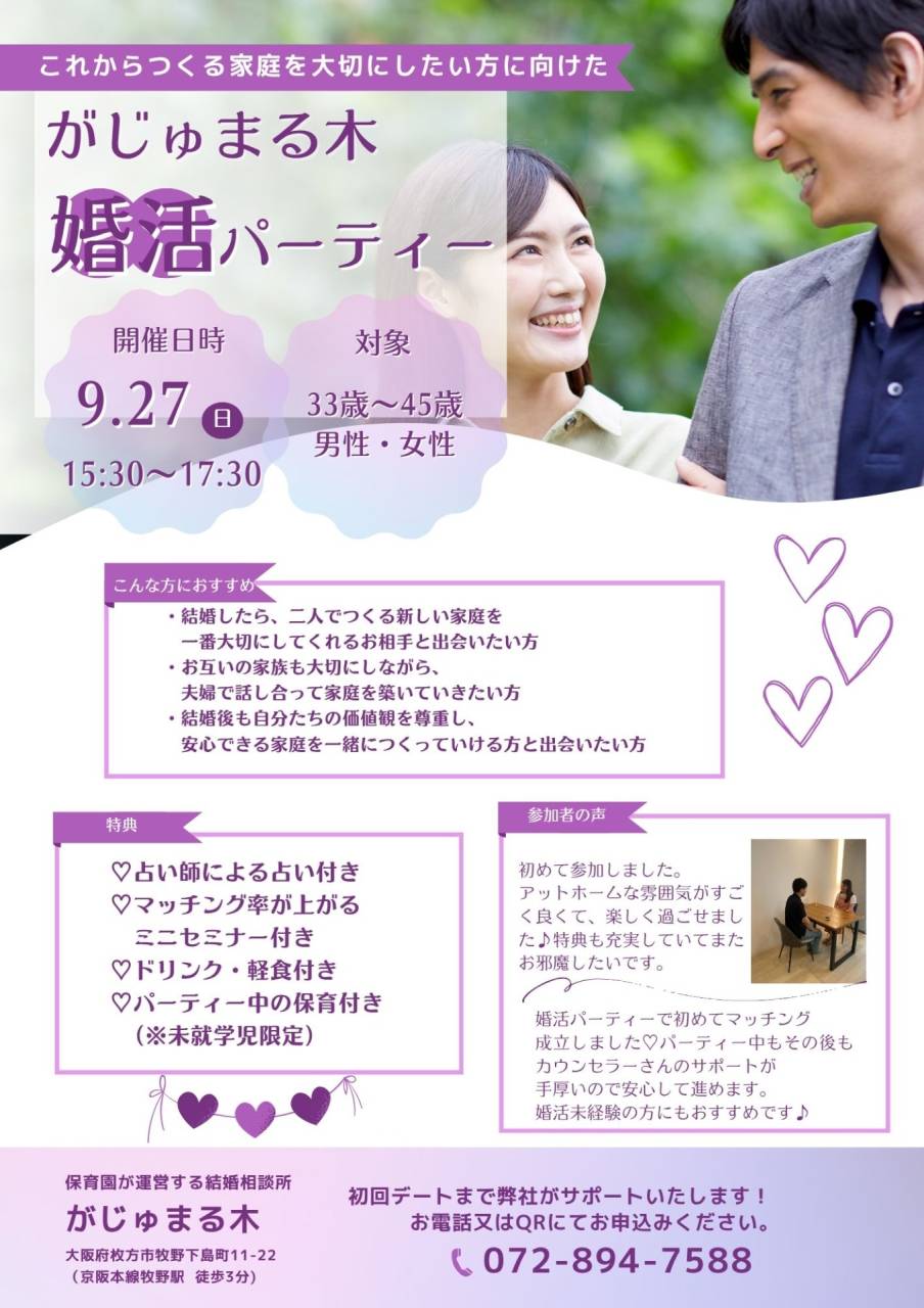 【がじゅまる木主催】 9/27（日）15:30〜 『新しい家庭を大切にしてくれるパートナーを見つける婚活パーティー』/大阪府枚方市で出会いを探すなら保育園が運営する結婚相談所がじゅまる木