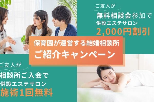 保育園が運営する結婚相談所がじゅまる木・紹介キャンペーン