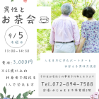 【がじゅまる木主催】9/5（木）13時開催『異性とのお茶会』/大阪・枚方