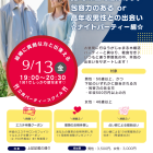 【がじゅまる木主催】9/13（金）19時開催【少し年上で魅力あり】包容力のあるor高年収男性との出会い☆ナイトパーティー編☆/大阪・枚方