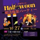 ◆女性残り2席！【がじゅまる木主催】10/27（日）13-15時開催『Halloween婚活（プチ）仮装パーティー』/大阪府枚方市で出会いを探すなら保育園が運営する結婚相談所がじゅまる木