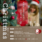 【がじゅまる木主催】12/22（日）13時～15時『クリスマス直前企画♪聖夜前に運命の出会い⁉クリスマス婚活パーティー第一部』/大阪府枚方市で出会いを探すなら保育園が運営する結婚相談所がじゅまる木