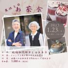 【がじゅまる木主催】1/23（木）13時～14時半『60歳以上対象！異性とのお茶会』/大阪府枚方市で出会いを探すなら保育園が運営する結婚相談所がじゅまる木