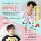 【がじゅまる木主催】3/23（日）15時半～17時半『ずっと恋人のように♡結婚後も愛が続くパートナー探し』/大阪府枚方市で出会いを探すなら保育園が運営する結婚相談所がじゅまる木