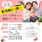 ◆男性残り1席！【がじゅまる木主催】2/9（日）13時～15時『バレンタイン企画♡スイーツ好きのための婚活パーティー』/大阪府枚方市で出会いを探すなら保育園が運営する結婚相談所がじゅまる木