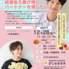 【がじゅまる木主催】12/28(日)13時〜15時『ずっと恋人のように♡結婚後も愛が続くパートナーを探したい』/大阪府枚方市で出会いを探すなら保育園が運営する結婚相談所がじゅまる木
