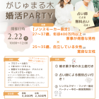 【がじゅまる木主催】2/22（日）10時～『ノンスモーカー限定！高収入or家事得意な男性×自立しているor寛容な女性』/大阪府枚方市で出会いを探すなら保育園が運営する結婚相談所がじゅまる木